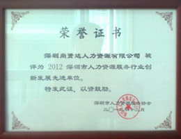 深圳市人力資源服務行業<br>創新發展先進單位